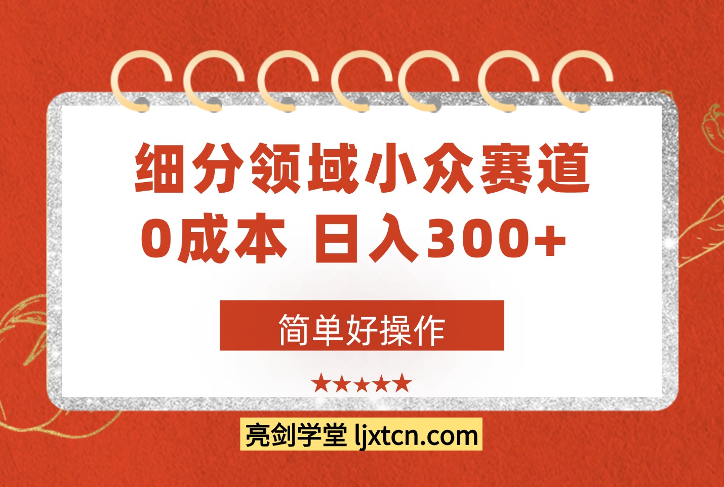 细分领域小众赛道，0成本，日入300+， 简单好操作-亮剑学堂