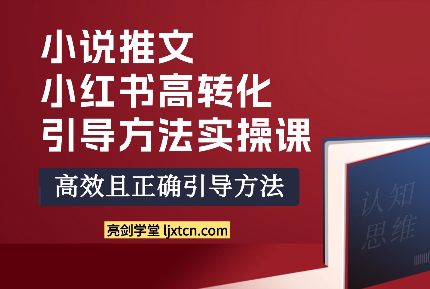 小说推文：小红书高转化引导方法实操课-亮剑学堂
