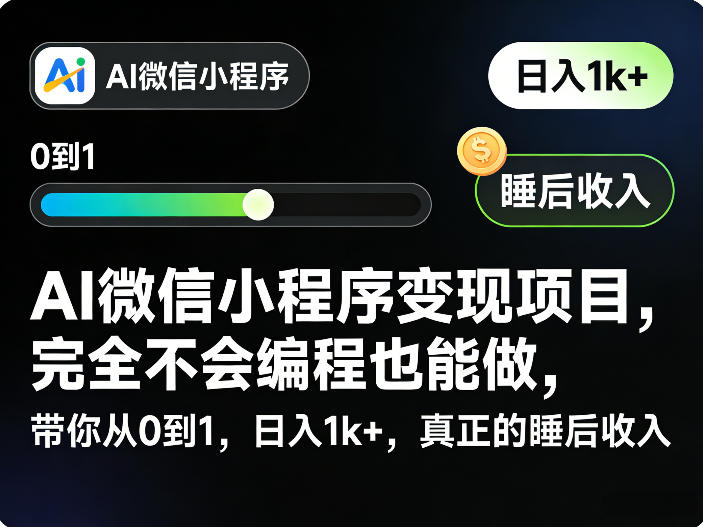 AI微信小程序变现项目，完全不会编程也能做，带你从0到1，日入1k+，真正的睡后收入-亮剑学堂