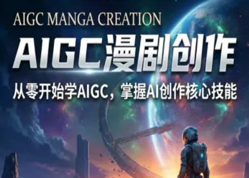 AIGC精品漫剧创作全流程解析，S级漫剧教学，从零开始学AIGC漫剧创作-亮剑学堂