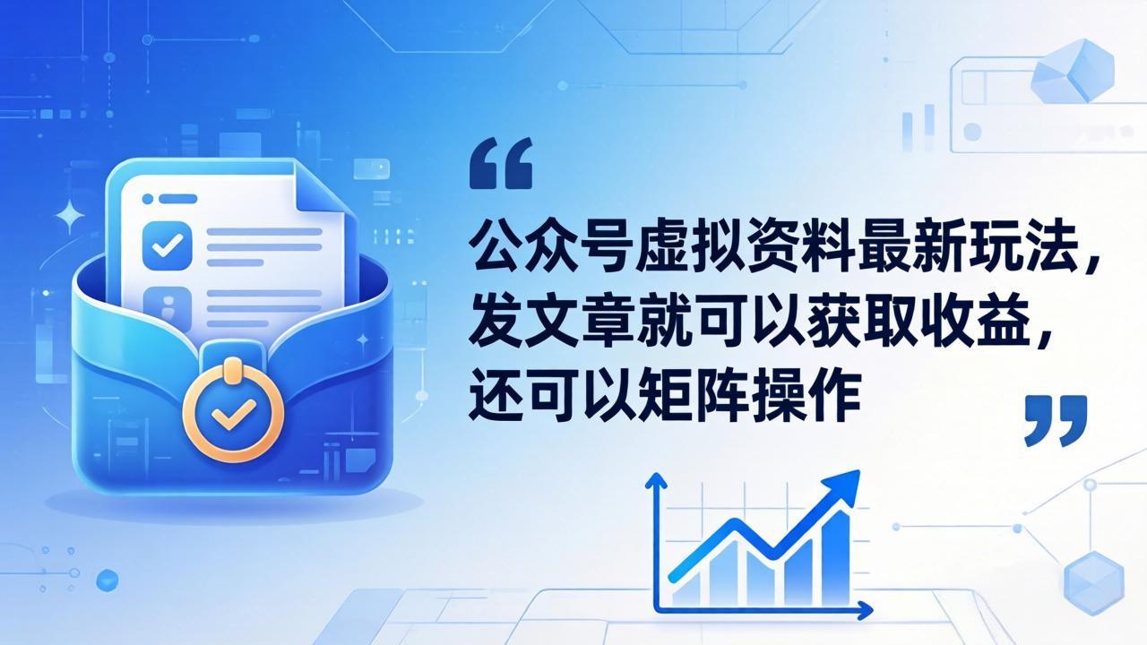 公众号虚拟资料最新玩法，发文章就可以获取收益，还可以矩阵操作-亮剑学堂