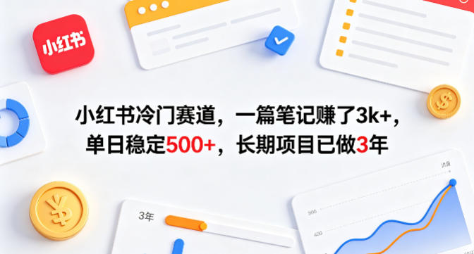 小红书冷门赛道,一篇笔记賺了3k+,单日稳定500+,长期项目已做3年【揭秘】-亮剑学堂