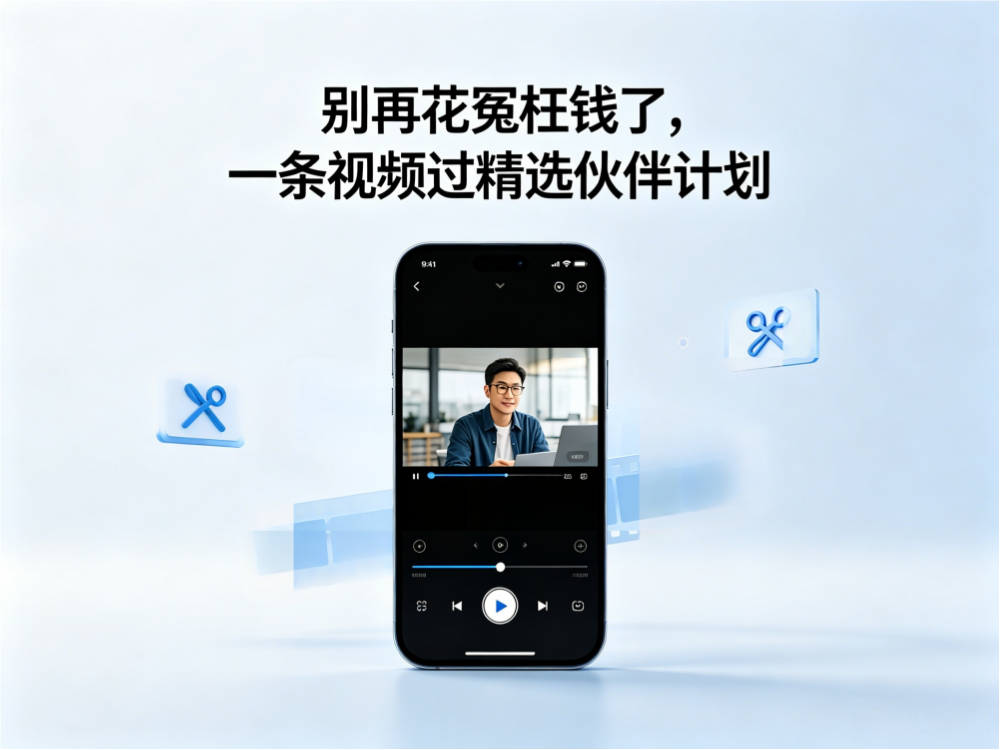 别再花冤枉钱了，一条视频过精选伙伴计划-亮剑学堂