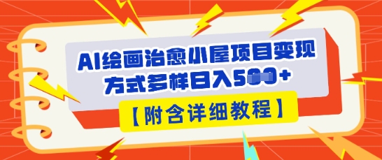 AI绘画治愈小屋项目，变现方式多样，小白也能操作(附详细教程)-亮剑学堂