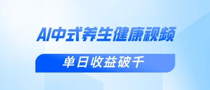 新手小白使用DeepSeek制作中式健康视频，一条视频涨粉1W+，单日收益破千-亮剑学堂