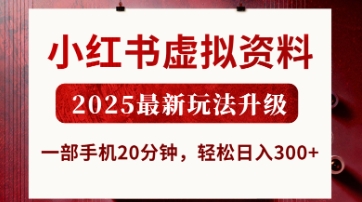 小红书虚拟资料，2025最新玩法升级，一部手机20分钟，轻松日入3张【揭秘】-亮剑学堂
