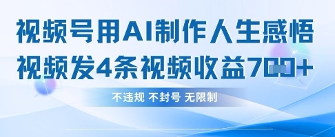 用AI做人生感悟视频,4条视频当天收益782-亮剑学堂