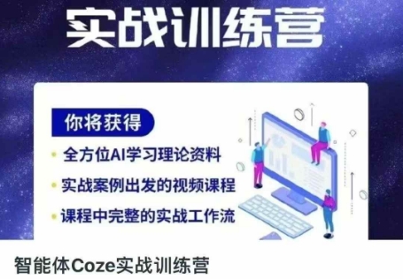智能体Coze实战训练营,掌握新时代效率工具,让你人生即刻开挂-亮剑学堂