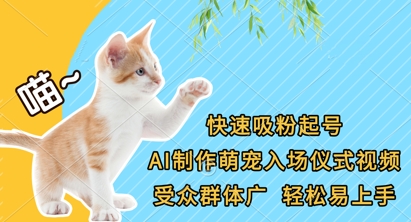 快速吸粉起号,AI制作萌宠入场仪式视频,受众群体广,轻松易上手-亮剑学堂