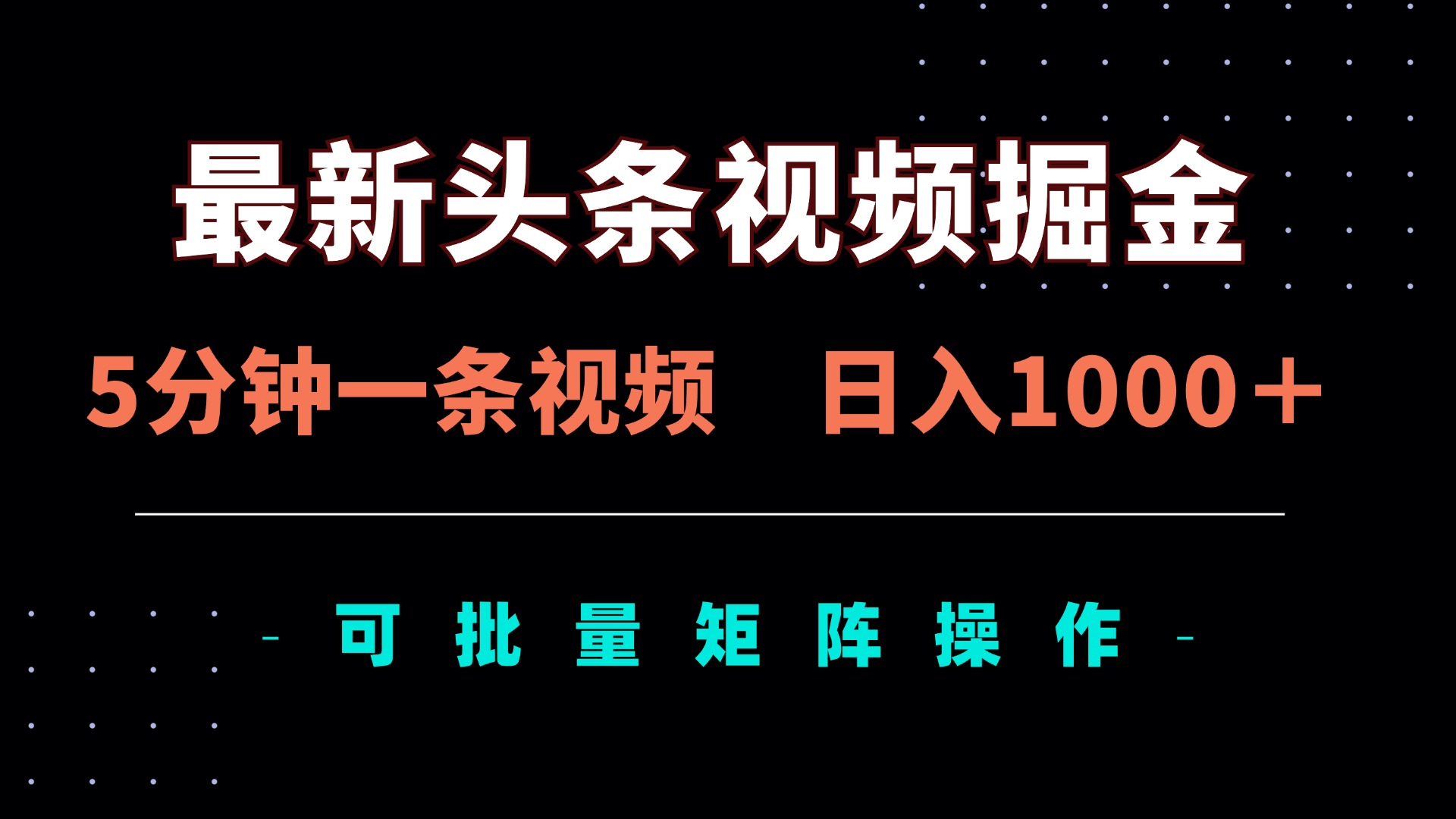 (14261期)最新头条视频掘金,5分钟一条视频,日入1000+!可矩阵批量操作-亮剑学堂