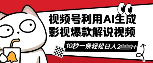 视频号AI解说视频，10秒钟一条，带字幕，带音频，轻轻松松利用创作者分成计划日入数张-亮剑学堂