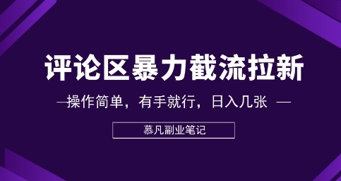 评论区暴力截流拉新:捡钱项目,操作简单,有手就行,日入几张-亮剑学堂